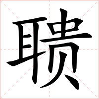 聩字字形图片