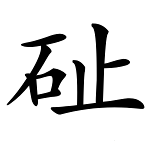 砋字字形图片