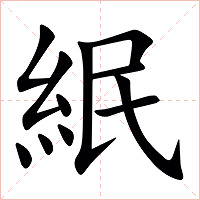 䋋字字形图片