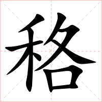 䅂字字形图片