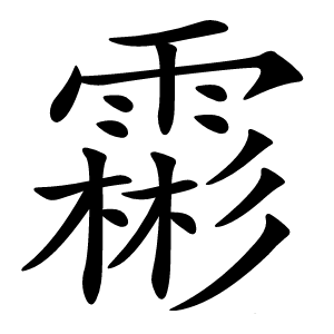 霦字字形图片