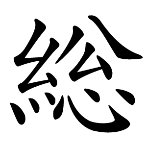 総字字形图片