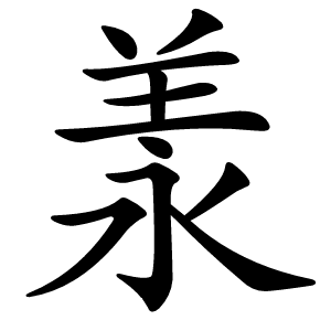 羕字字形
