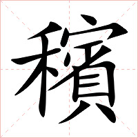 穦字字形图片
