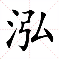 泓字字形图片