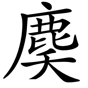 䴠字字形图片