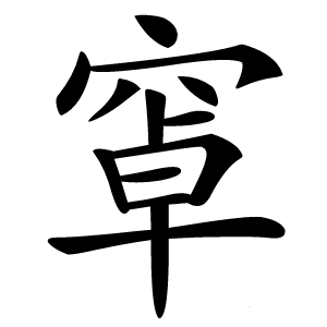 窧字字形图片