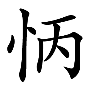 怲字字形图片