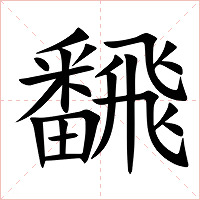 飜字字形图片