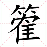 篧字字形图片