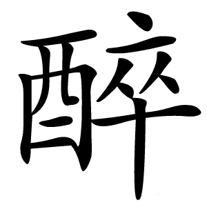 醉字字形图片