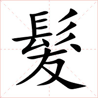 髮字字形图片