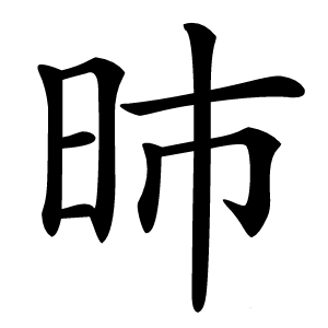 昁字字形
