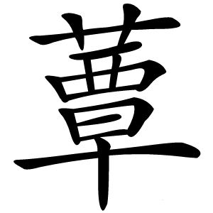 蕈字字形图片