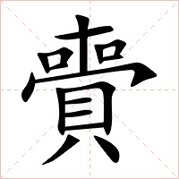賷字字形图片