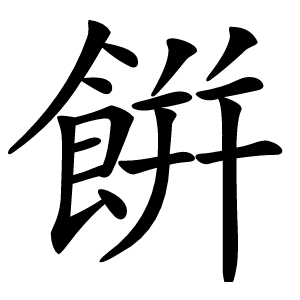 餠字字形图片