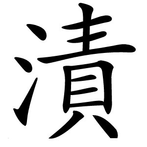 漬字字形图片