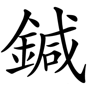 鍼字字形图片