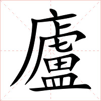 廬字字形图片