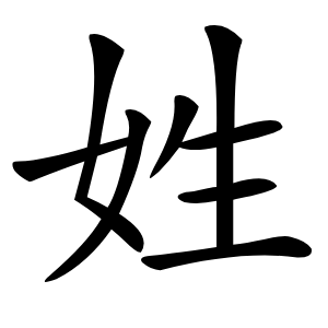 姓字字形图片