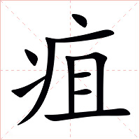 疽字字形图片