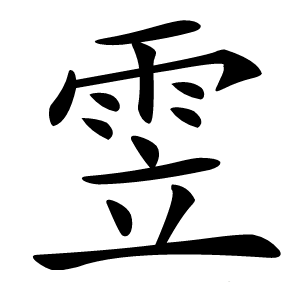 雴字字形