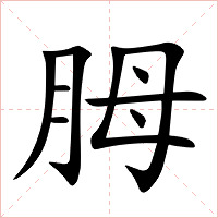 胟字字形图片
