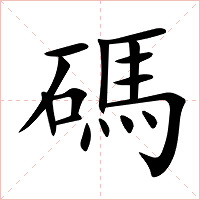 碼字字形图片
