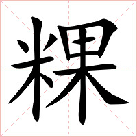 粿字字形图片