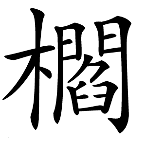 櫩字字形图片