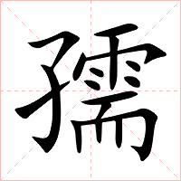 孺字字形图片