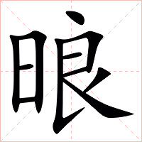 㫰字字形图片