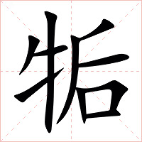 㸸字字形图片