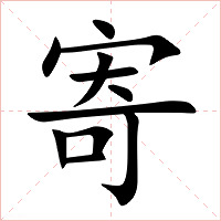 寄字字形图片