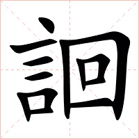 䛛字字形图片