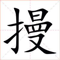 摱字字形图片