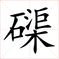 磲字字形图片