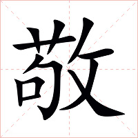 敬字字形图片