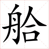 䑪字字形图片