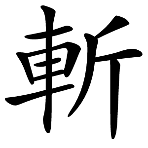 斬字字形