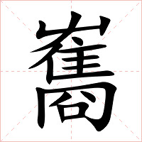 雟字字形图片