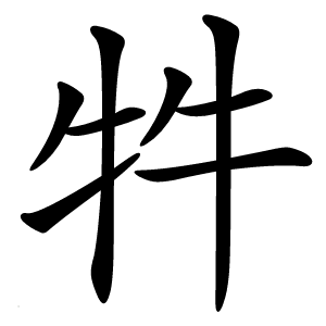 牪字字形