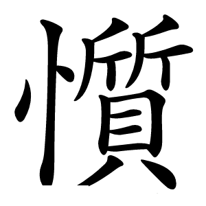 懫字字形图片