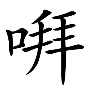 㗑字字形图片