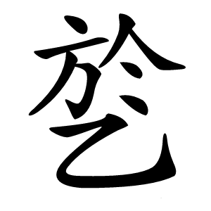 乻字字形