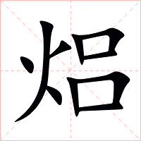 焒字字形图片