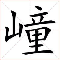 㠉字字形图片