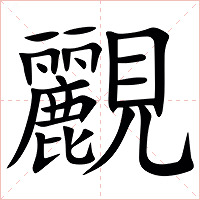 䚕字字形