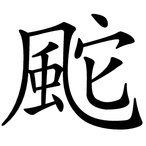 䬁字字形