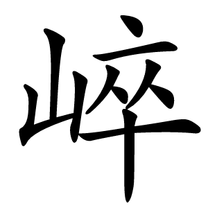 崪字字形图片